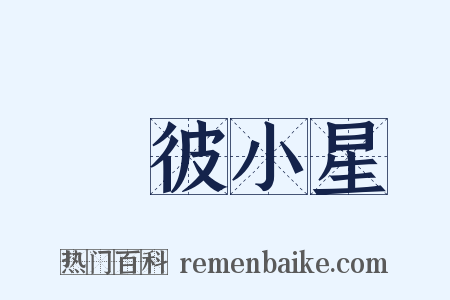 嘒彼小星是什么意思的图片